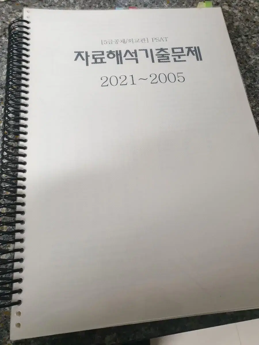 피셋 자료해석 기출문제집b4사이즈(2005~2021)